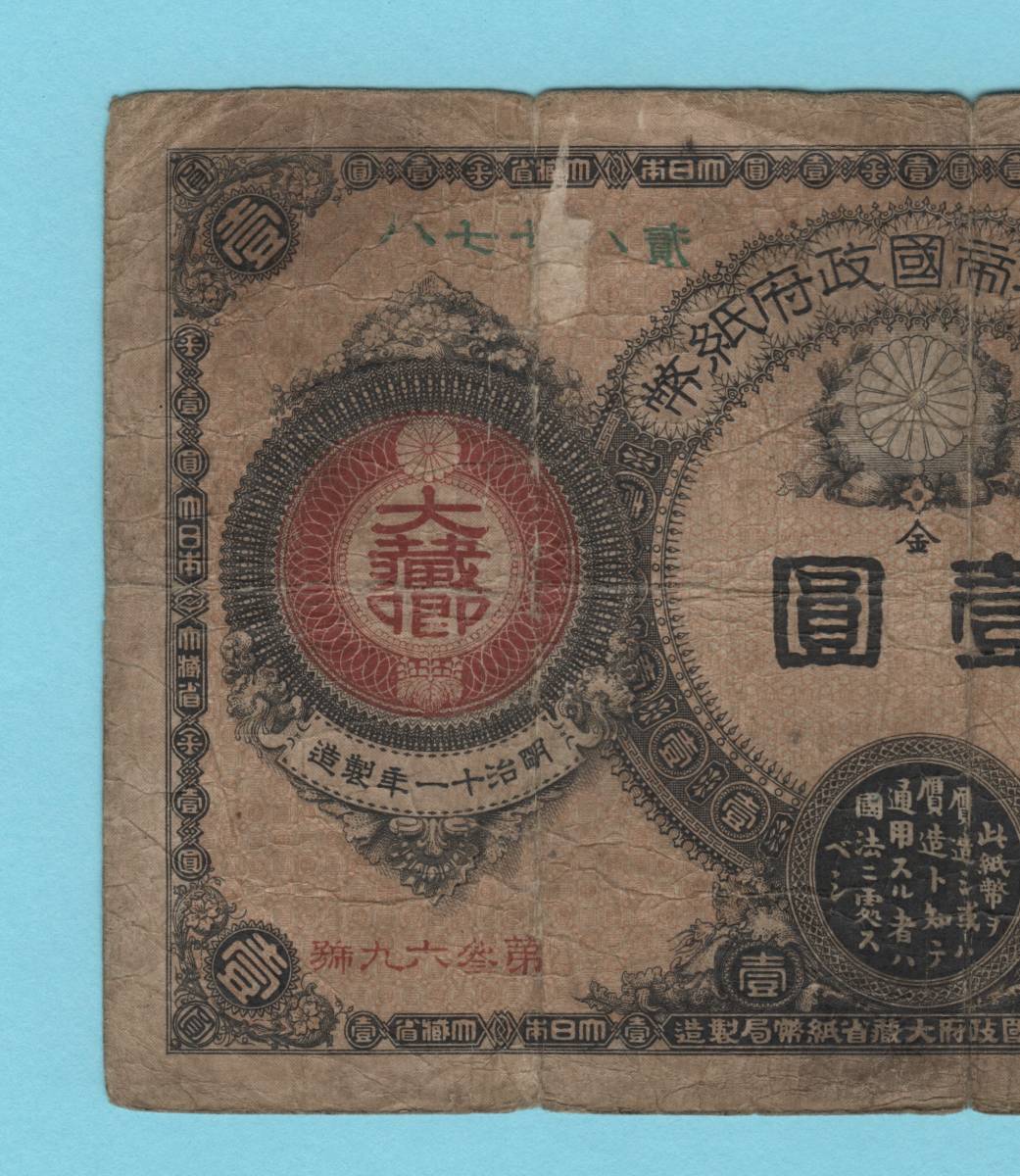 レア！ 「改造紙幣1円 神功皇后1円」 明治14年～ 古銭 貴重 旧紙幣