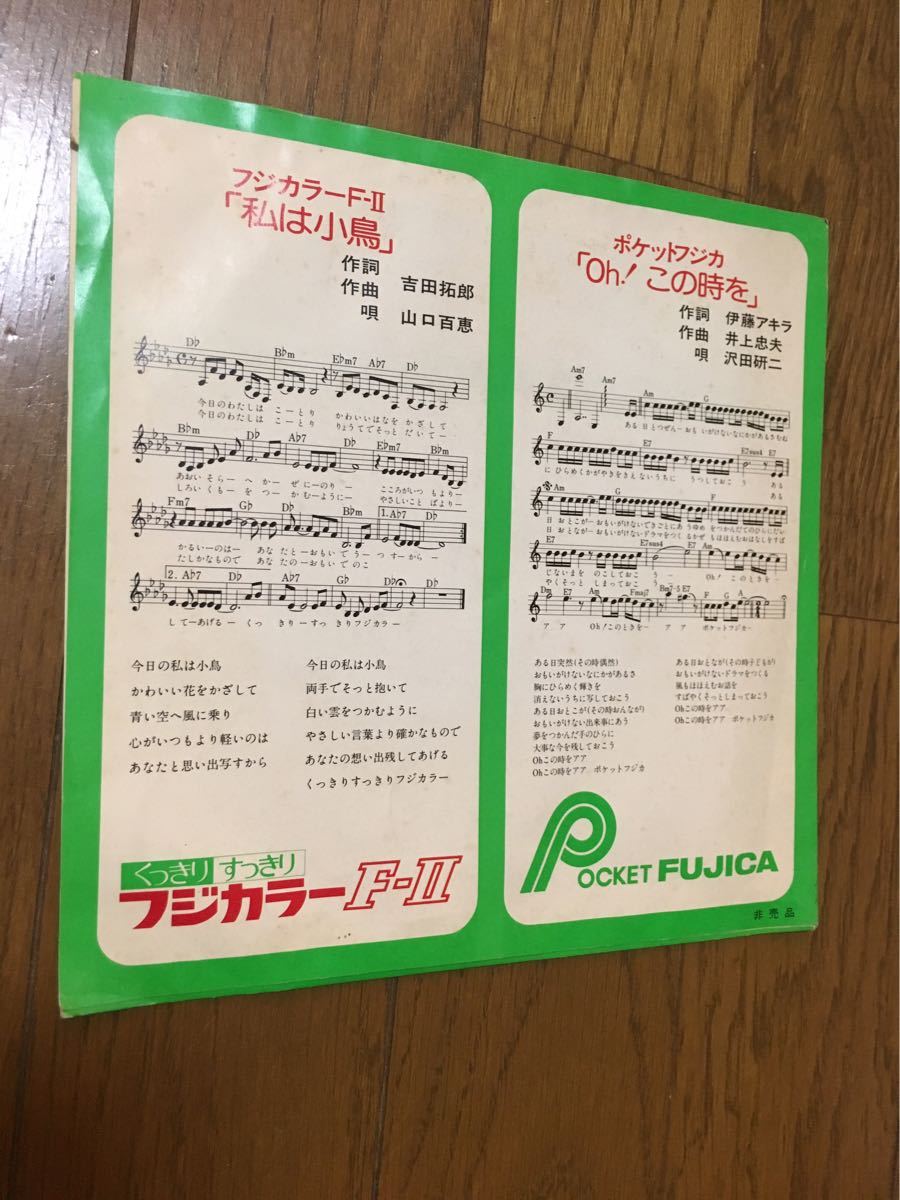 山口百恵 沢田研二 - Yahoo!オークション 非売品ソノシート入EP 7