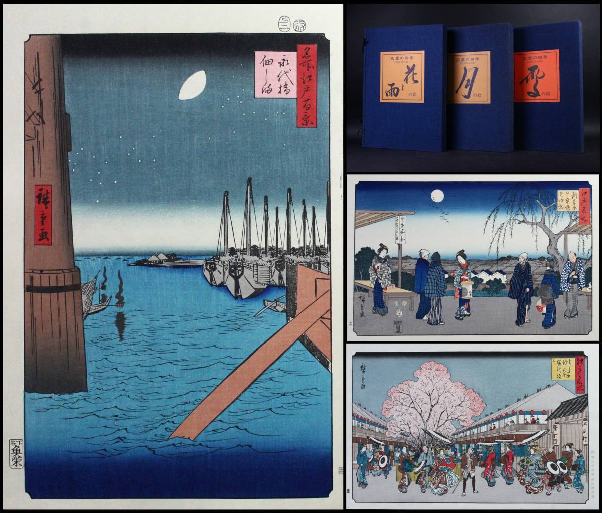 櫻】歌川広重 「広重の四季(雪月花の内)」 手摺木版画 3冊 62枚揃 悠々