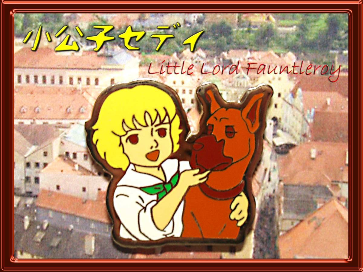 小公子セディ バッジ ピンズ 世界名作劇場25周年記念 日本アニメーション 昭和レトロ古いアニメ カルピス劇場 世界名作アニメ キャラクター 売買されたオークション情報 Yahooの商品情報をアーカイブ公開 オークファン Aucfan Com