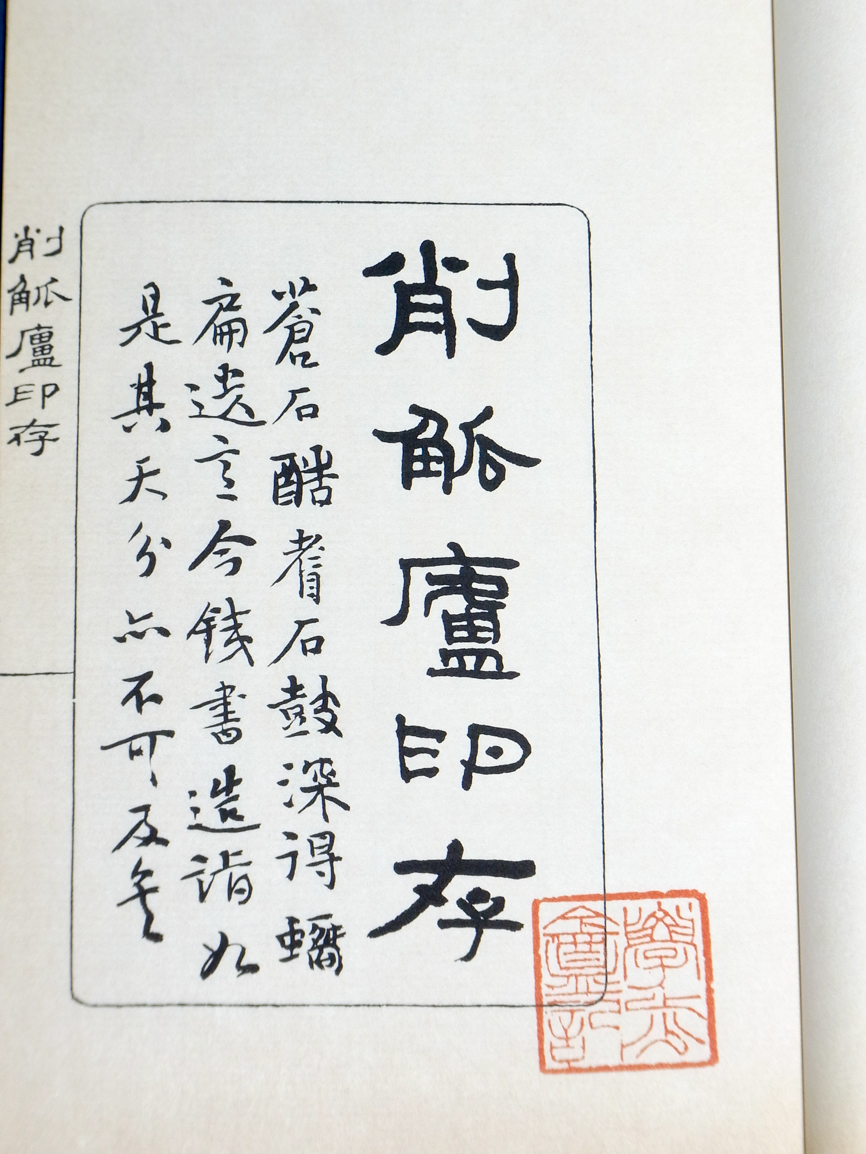 □秦漢遺意『削觚盧印存』呉昌碩 中国書道☆『削觚盧