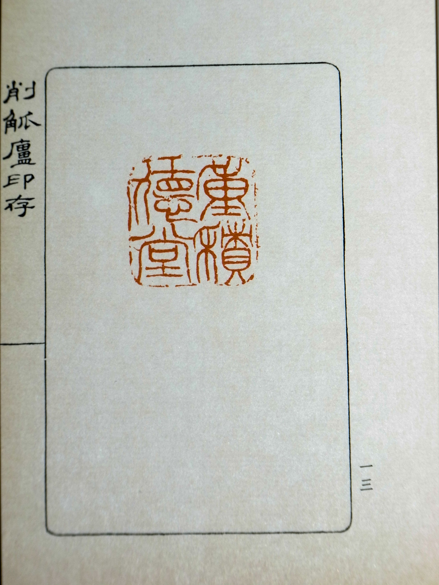 □秦漢遺意『削觚盧印存』呉昌碩 中国書道☆『削觚盧
