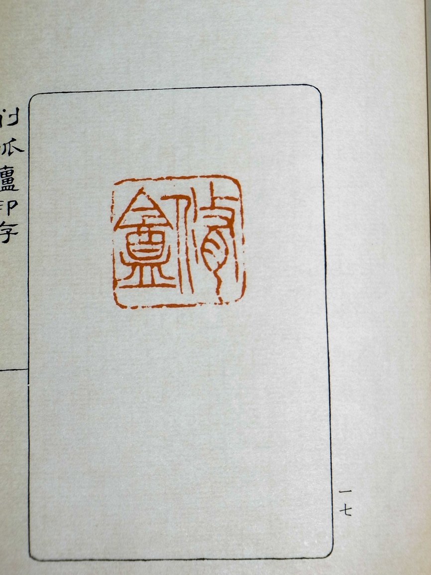 □秦漢遺意『削觚盧印存』呉昌碩 中国書道☆『削觚盧