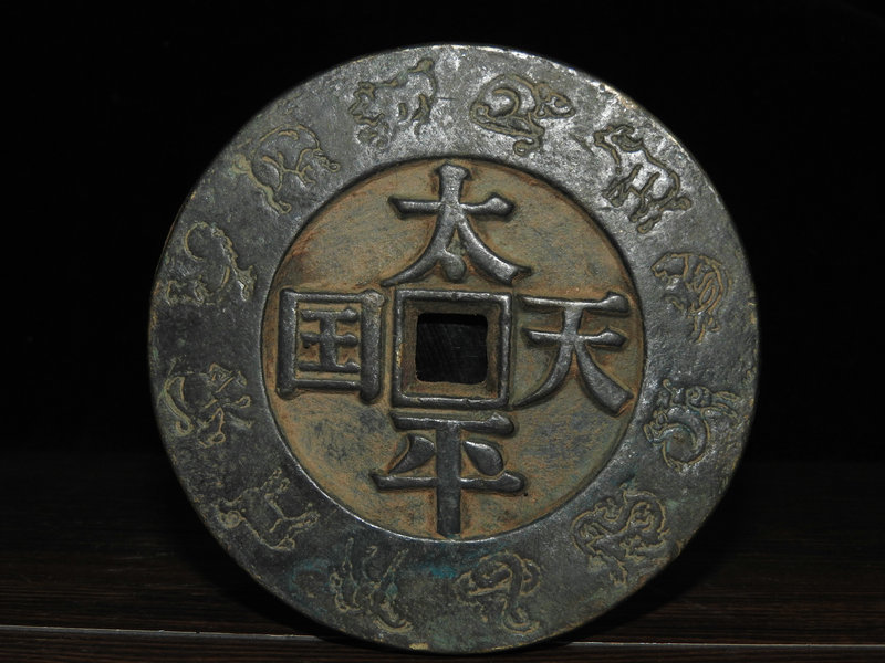 太平天国 貨幣 貨幣博物館 公式 銅製 時代唐物 硬 銭幣 中国古銭