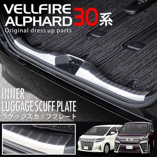 100%新品，正規品 今だけ激安 アルファード ヴェルファイア 30系 前期 後期 ラゲッジ スカッフプレート(トヨタ用)｜売買されたオークション情報、yahooの商品情報をアーカイブ公開 - オークファン トヨタ用