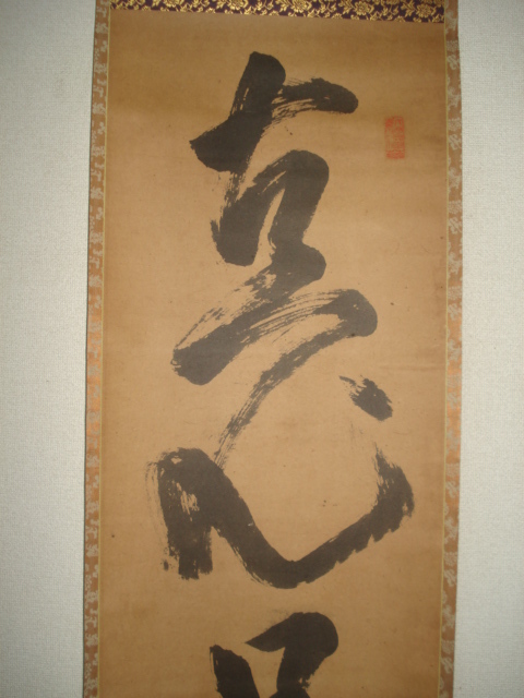 大徳寺立花大亀直筆 直心是道場 共箱 【公式通販】