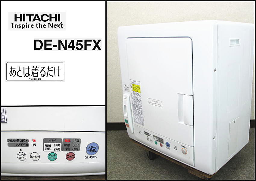 HITACHI 衣類乾燥機 DE-N45FX 4.5kg 除湿形電気衣類乾燥機 日立 除湿形