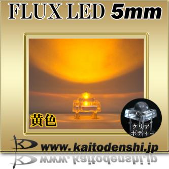 LED FLUX 5mm 黄色 | 2000～2500mcd オレンジ色 Kaito3204(1000個入り