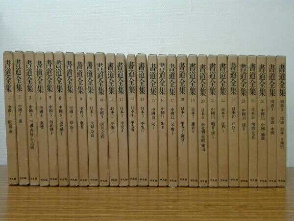 平凡社「書道全集」全26巻+別巻2冊 書道全集 26巻」＋別巻2冊 28冊