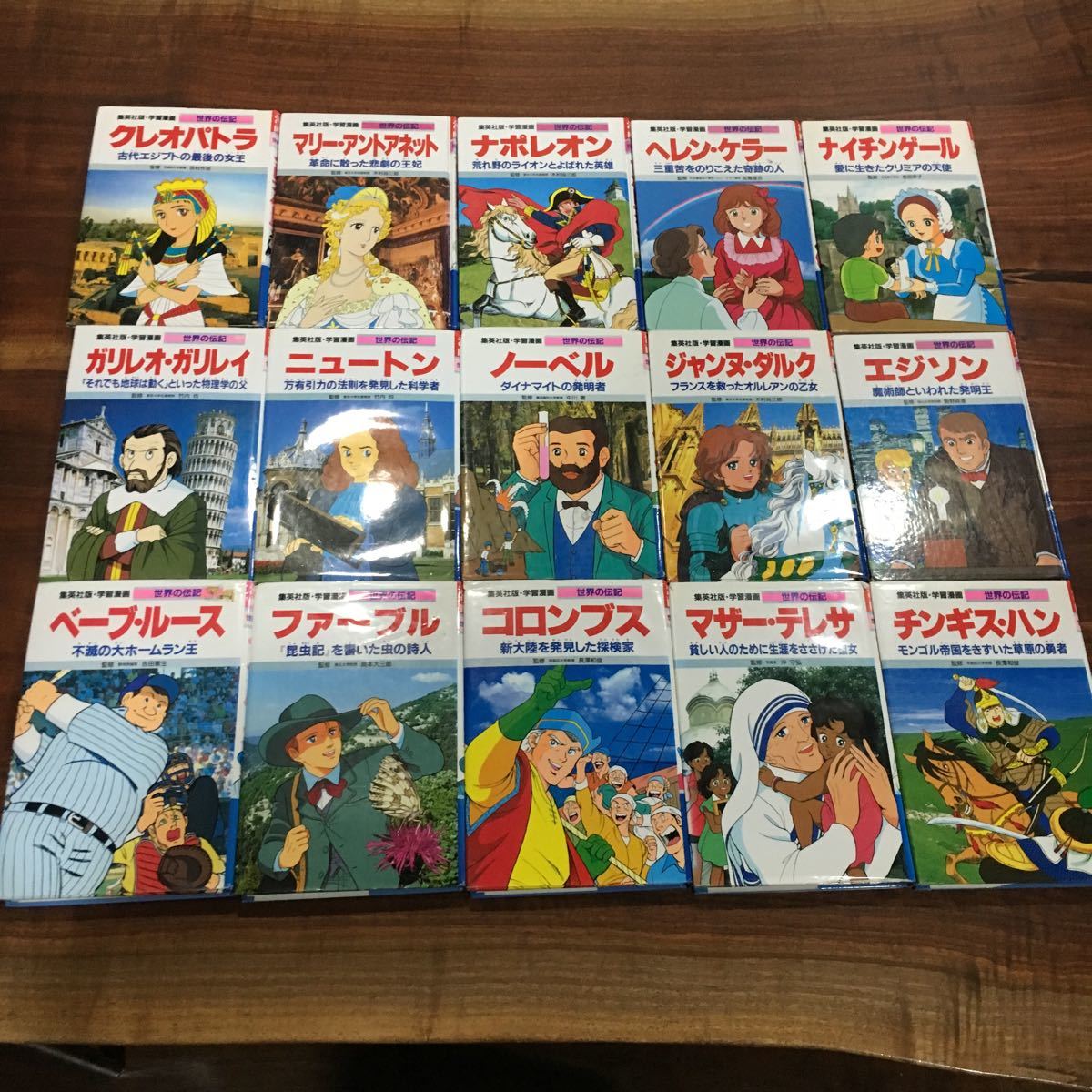 世界の伝記 15冊 集英社版 学習漫画 集英社版・学習まんが 世界の伝記