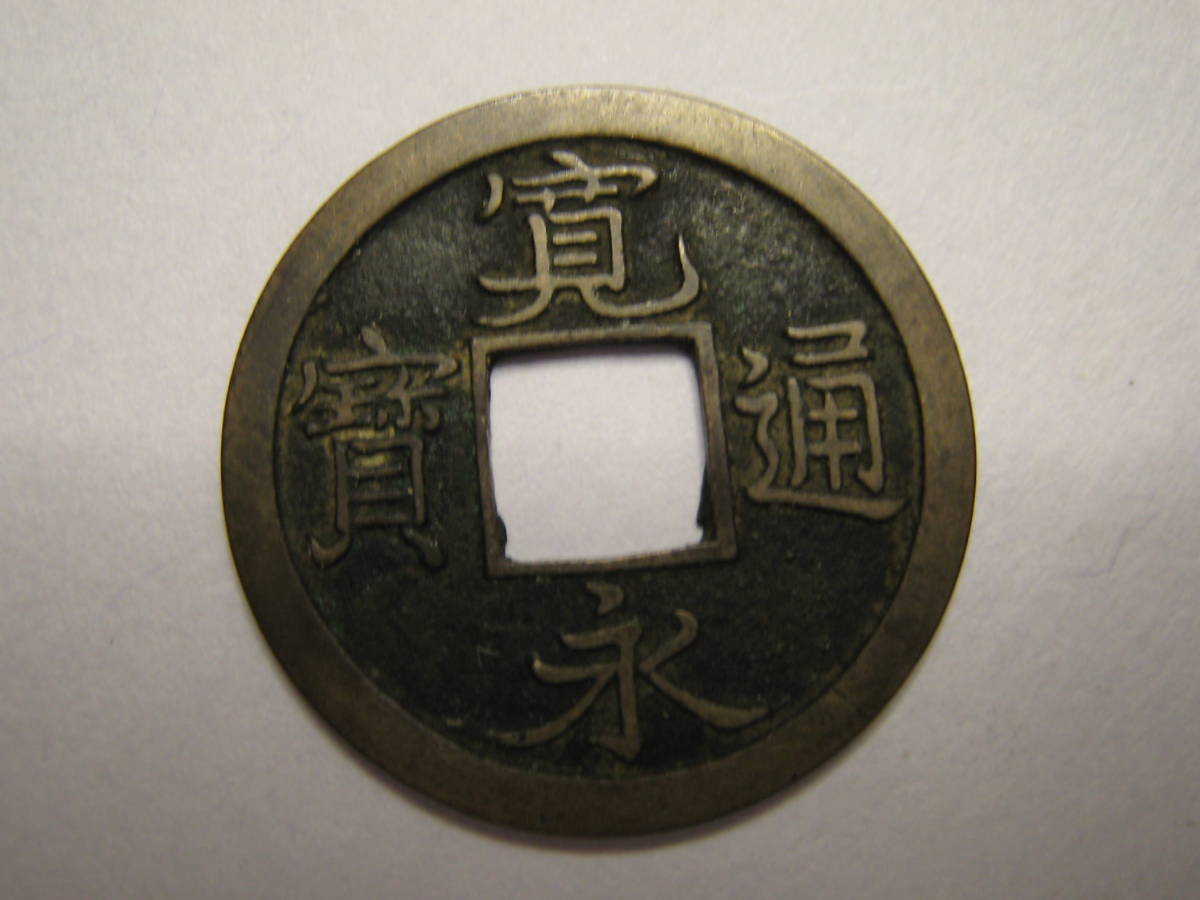 新寛永通宝 旧亀戸銭 大字 母銭 新寛永通寶分類譜寛文