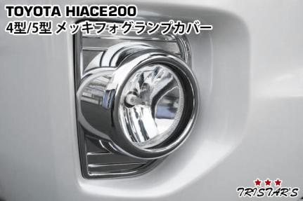 ハイエース 200系 4型 5型 オールメッキ フォグランプカバー 左右セット