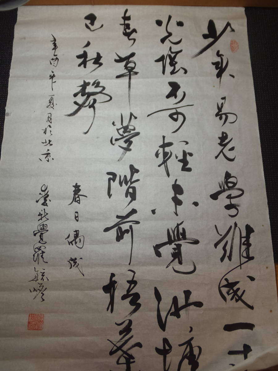 真筆保障 愛新覚羅溥傑 肉筆書 満州国皇帝愛新覚羅溥儀の弟 まくり