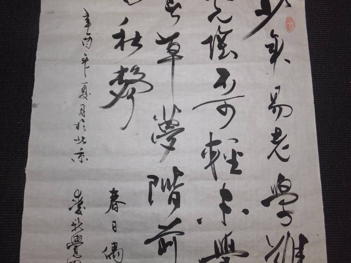 真筆保障 愛新覚羅溥傑 肉筆書 満州国皇帝愛新覚羅溥儀の弟 まくり