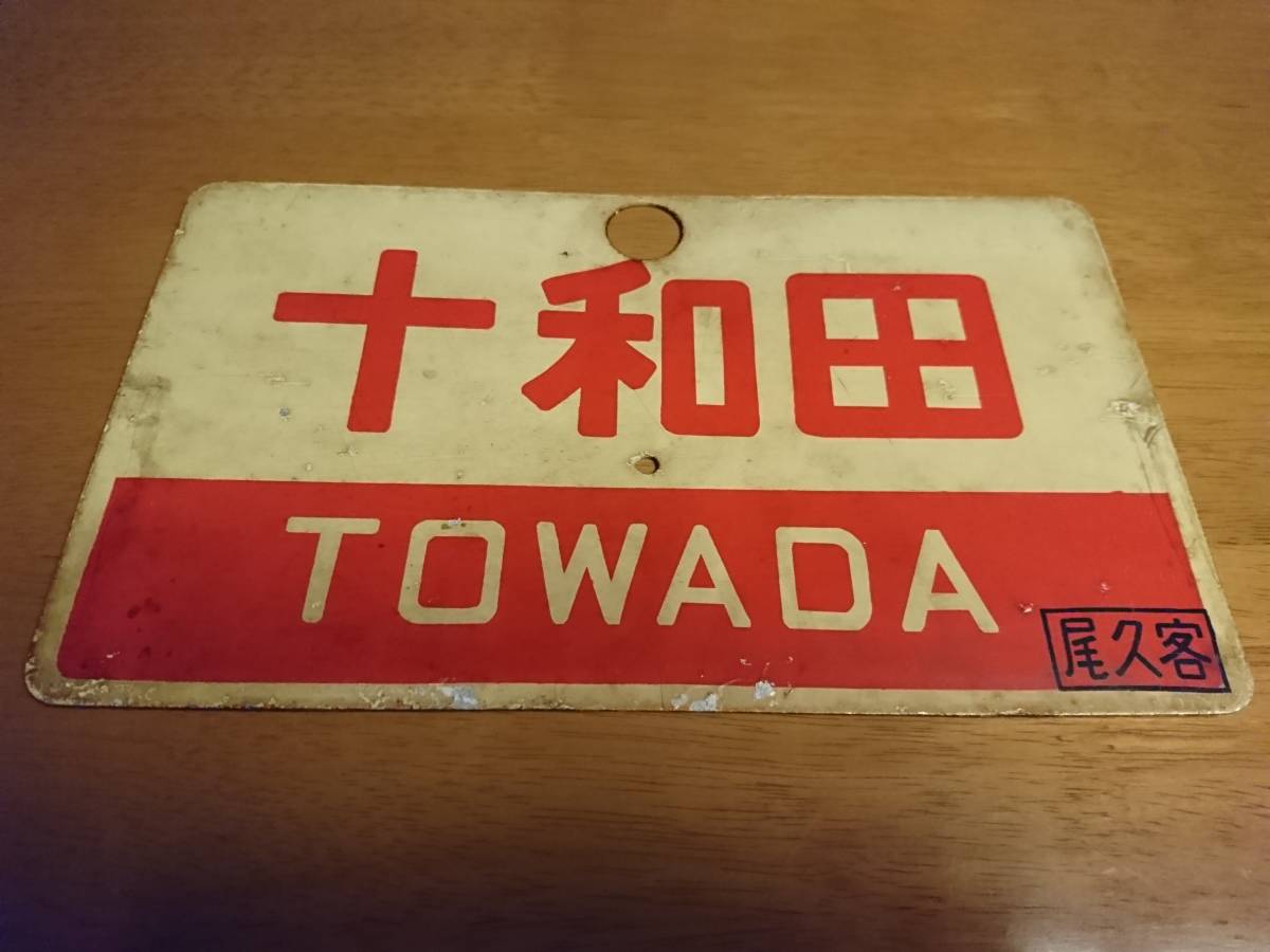 【サボ　愛称板】（表）まつしま　MATSUSHIMA（裏）十和田　TOWADA NT-102 | 田島メタルワーク株式会社 コレクション