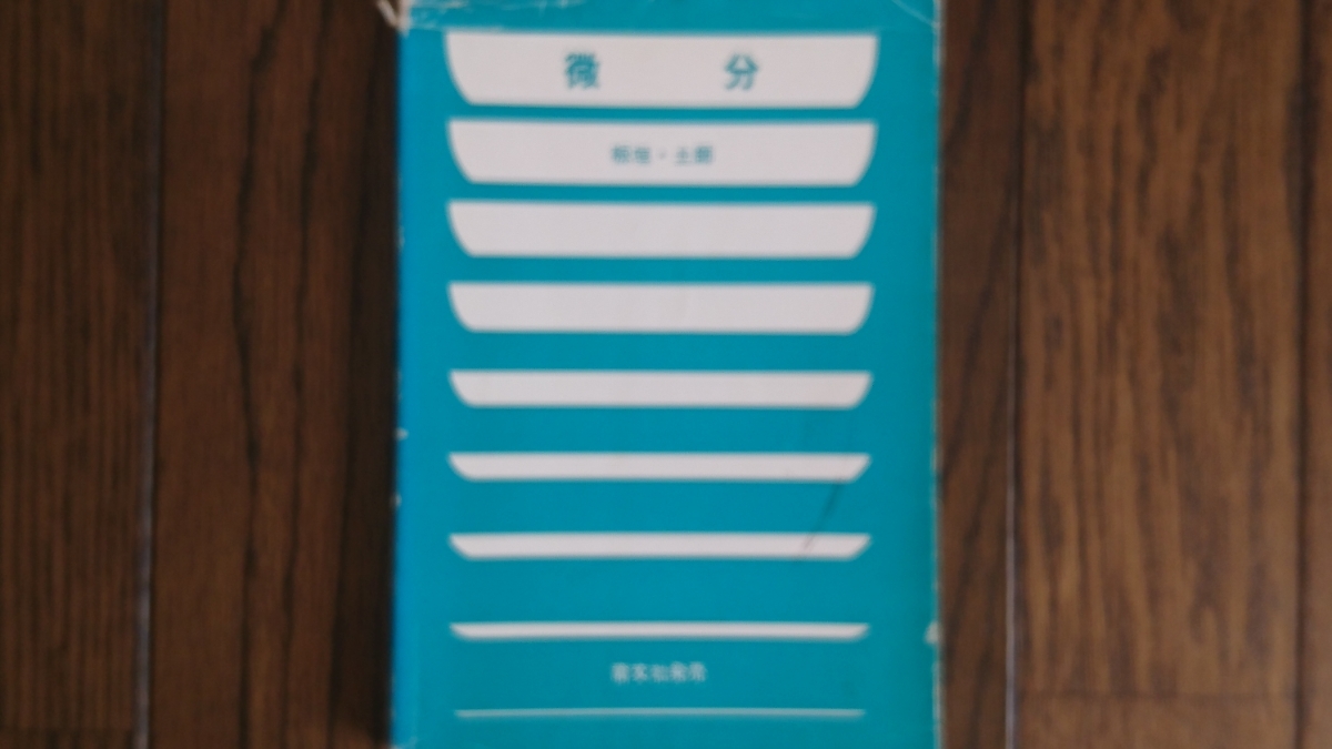 板垣正亮・土師政雄 微分 アレフ社-を安く販売 △01)同梱不可数III演習