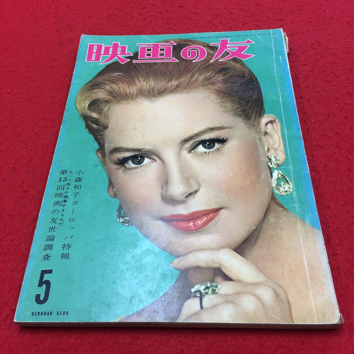 0001g1-057 映画の友 昭和34年5月5日発行 映画世界社 第13回映画の友世論調査 背表紙破れ有り ※商品説明もご確認下さい※1029_1