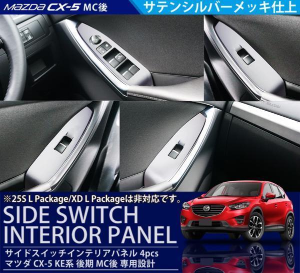 CX-5 KE ウインドスイッチ パネル セカンドステージ 後期 Lパッケージ CX-5 KE系 後期 MC後 インテリアパネル ウィンドウスイッチベース 4P