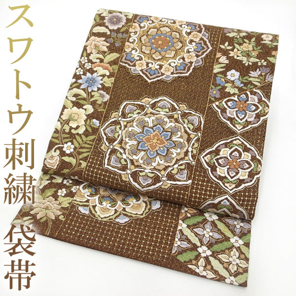 ◆みやがわ k31.極上 袋帯 スワトウ刺繍 金糸 茶色 華文 フォーマル 新古品 仕立て上がり