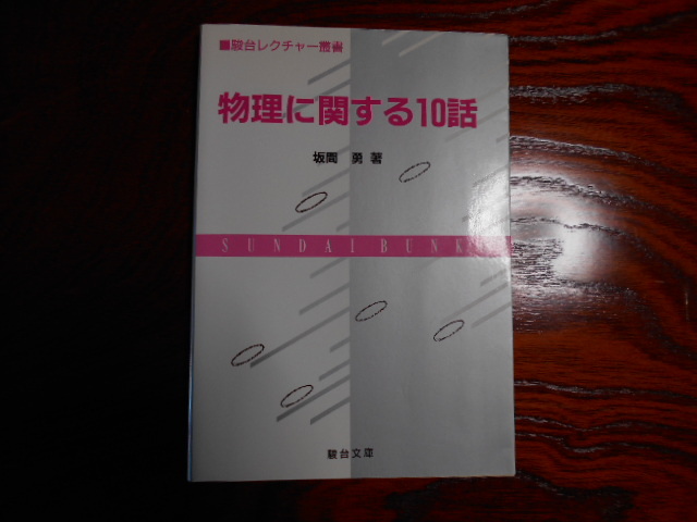 物理に関する10話 駿台文庫 駿台レクチャー叢書 公式通販 - (駿台