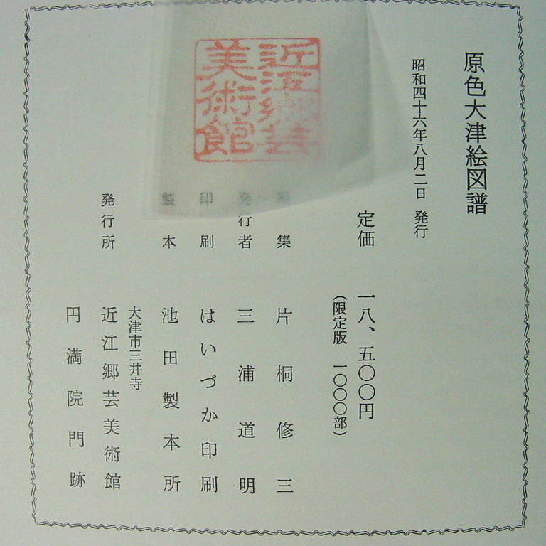 「大津絵図譜 高橋松山肉筆大津絵付！昭46」定価18500円 貴重！