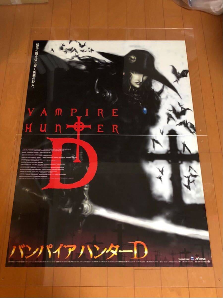  映画ポスター バンパイアハンターD 川尻善昭監督 B1サイズ 吸血鬼ハンターD 菊地秀行 天野嘉孝(映画)｜売買されたオークション情報、yahooの商品情報をアーカイブ公開 - オークファン その他