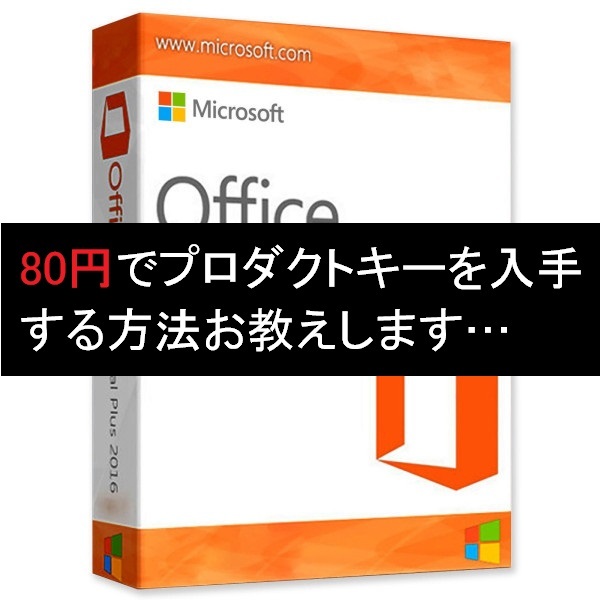 Office 2016 プロダクトキー を 80円～で入手し転売で稼ぐ方法 [Office 365/2013/2010/ windows 10/8/7 せどり/転売/仕入れ/副業]