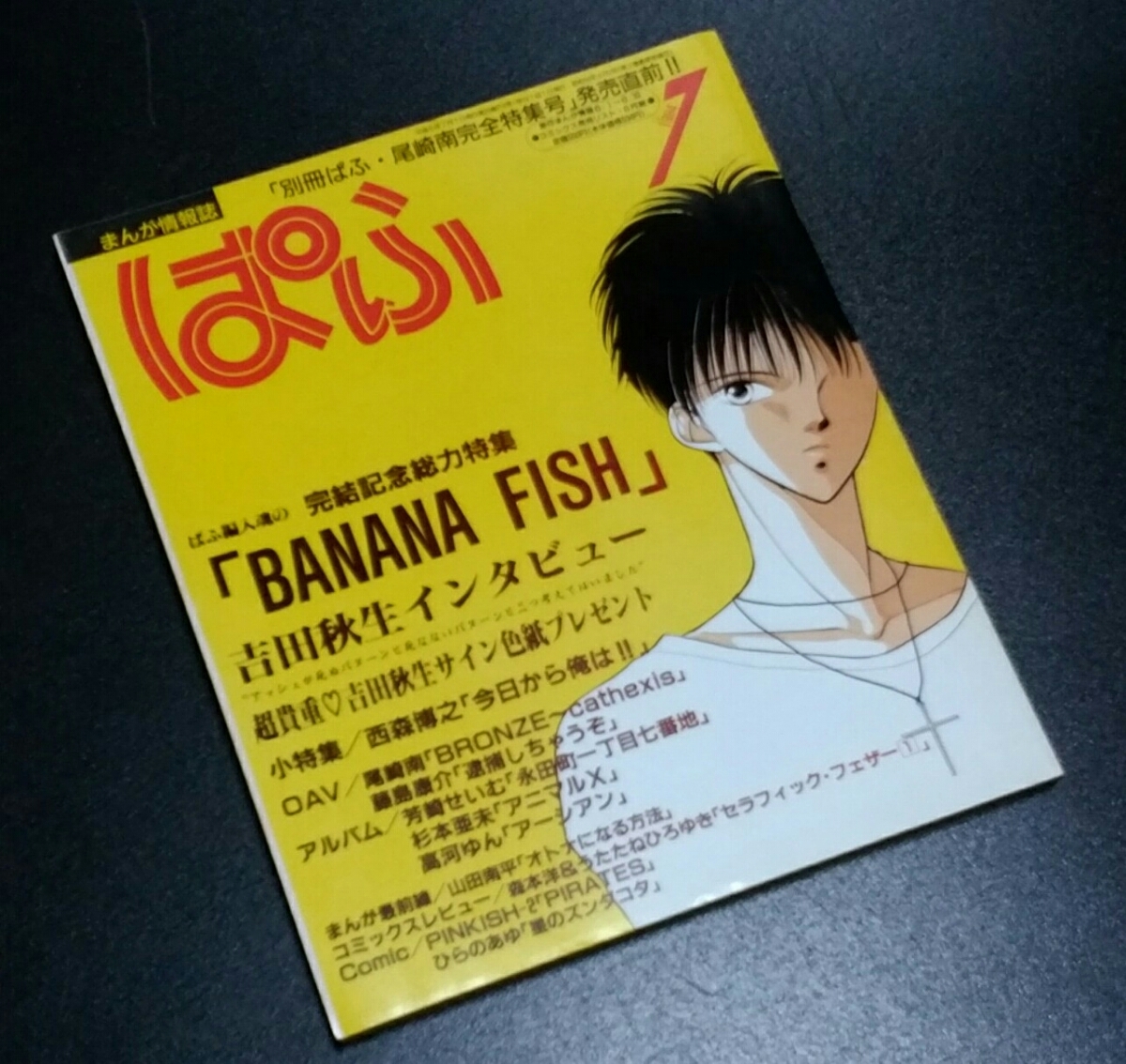 送料無料】まんが情報誌『ぱふ』1994年7月号 完結記念総力特集「BANANA 