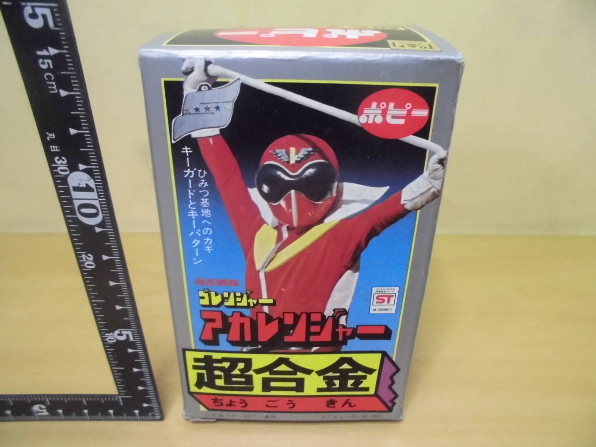 ☆秘密戦隊ゴレンジャー アカレンジャー☆ポピー 超合金 超合金 ポピー 