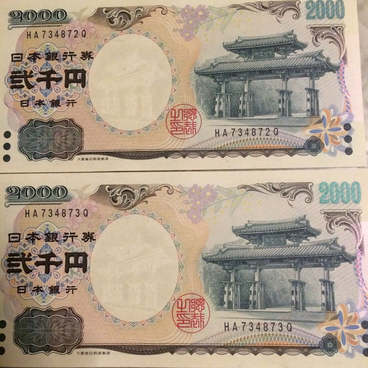 紫式部 2枚セット 守礼之邦 現行2000円札 新札 未使用