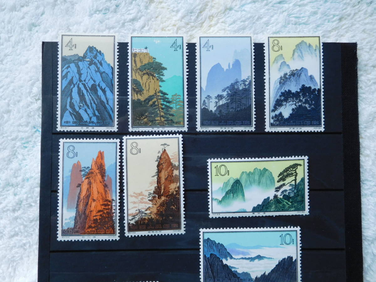 中国切手 特57 黄山風景 14種 未使用 【公式通販】