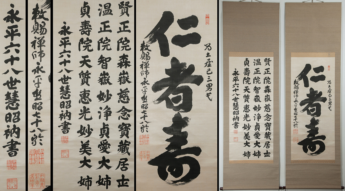 五 永平寺 秦慧昭 双幅 仁者寿 三行書 絖本 真作 掛軸 正覚寺三十五世 澤田逸峰書付箱(掛軸)|売買されたオークション情報、yahooの ...