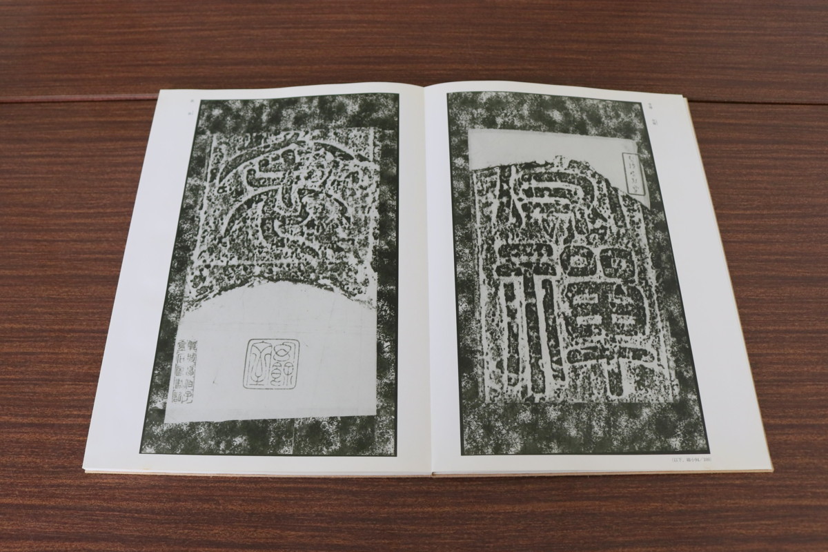 中国書道資料 書跡 豪華本 中国石刻大観 精粋篇 第一帙 1～10