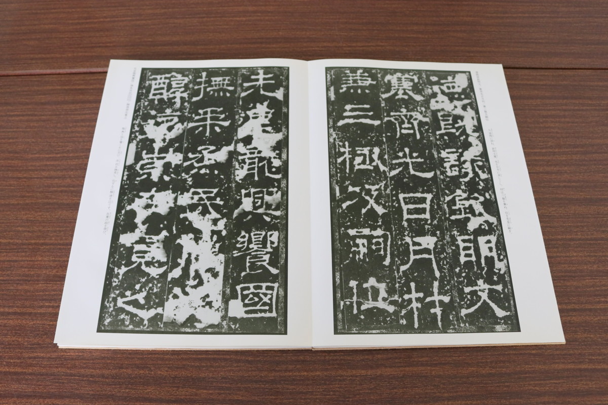 中国書道資料 書跡 豪華本 中国石刻大観 精粋篇 第一帙 1～10