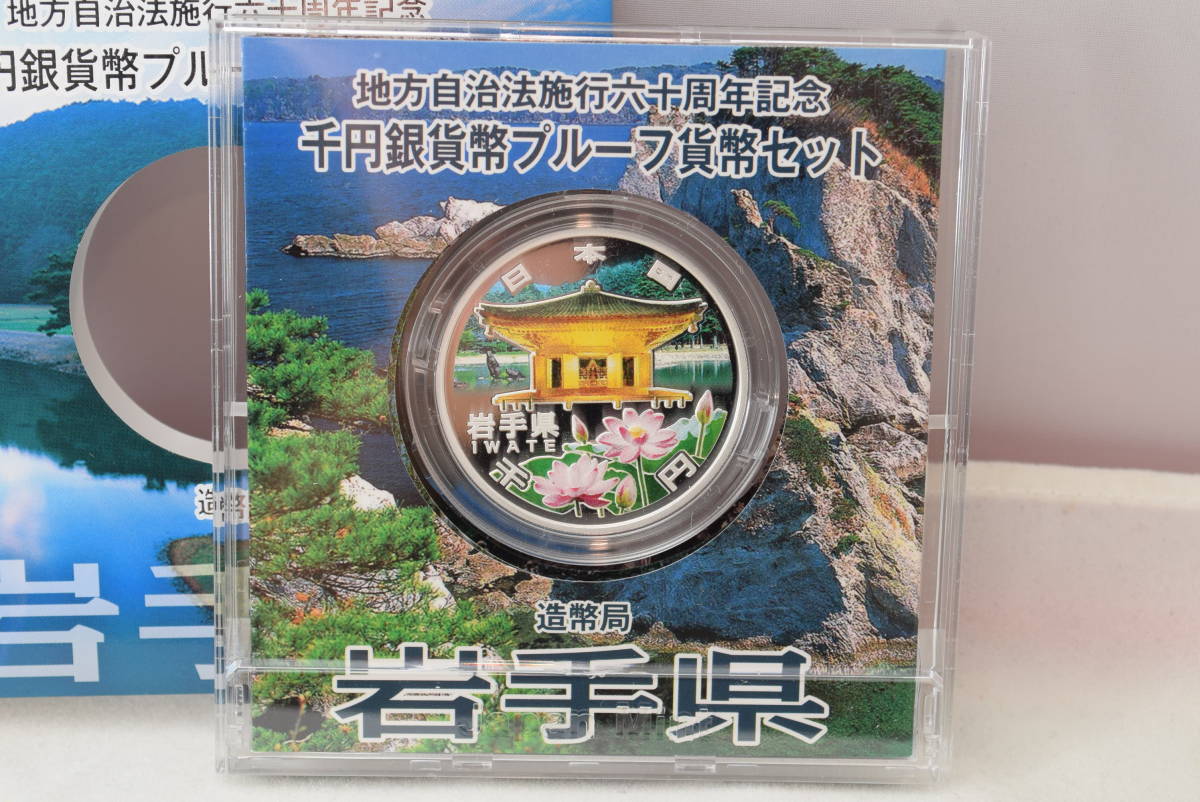 岩手県 ☆1円スタート☆地方自治法施行60周年記念 岩手県 岩手県 ☆1円スタート☆地方自治法施行60周年記念 岩手県