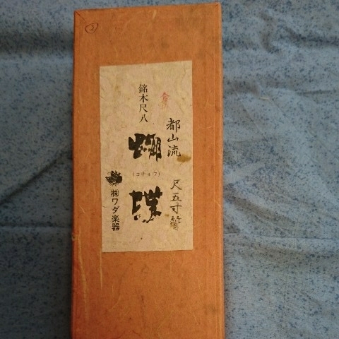 琴古流 - ワダ楽器 1.7尺 蝴蝶宝 尺八胡蝶宝 美品 メルカリ 都