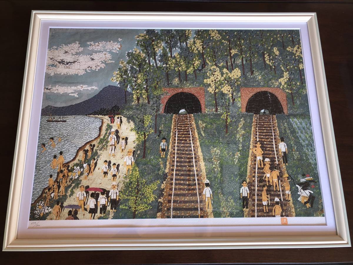 山下 清　トンネルのある風景 リトグラフ　版画 即決 山下清 トンネルのある風景 リトグラフ 真作保証 新品額付き 山下清