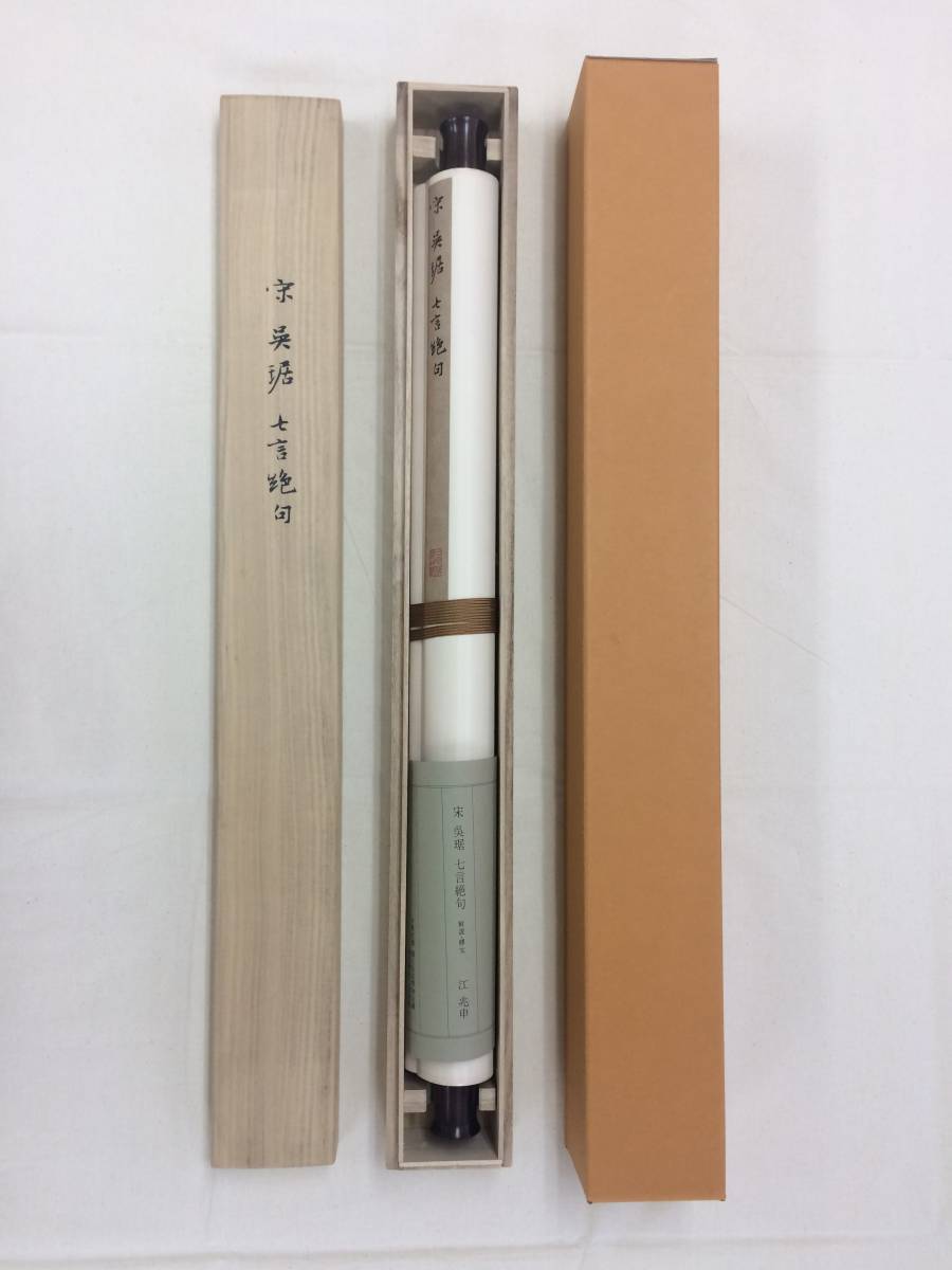 美品 掛け軸 大徳寺 藤井誡堂作「関南北東西活路通」共箱 禅語 茶掛け