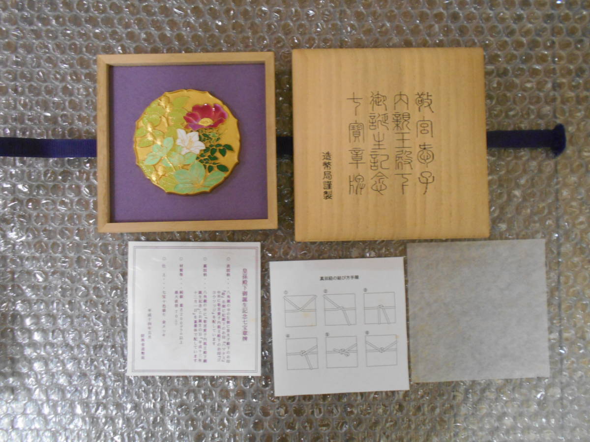 未使用品・即売】皇孫殿下御誕生記念 七宝章牌 - 皇孫殿下御誕生記念 