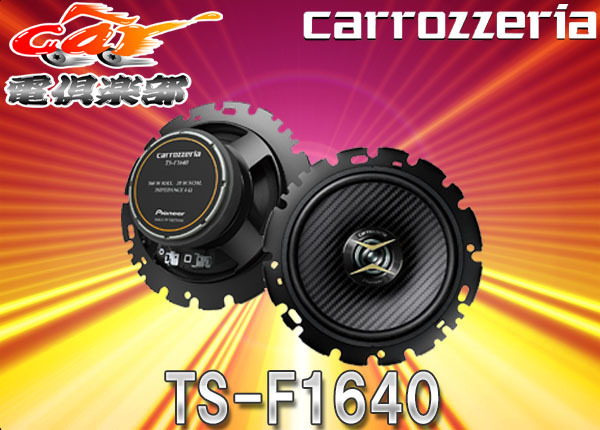 カロッツェリア 16cm スピーカー TS-F1640-2 : Pioneer TS-F1640