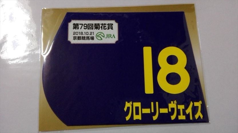 ミニゼッケン 競馬 第80回菊花賞 競馬オルフェーヴル（2011年菊花賞