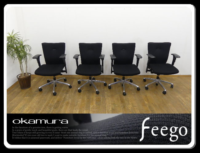 ◆FC944◆美品◆オカムラ◆定価43万◆フィーゴチェア◆デスクチェア4脚セット◆アーム可動◆アームチェア◆事務椅子◆黒◆ポリッシュ