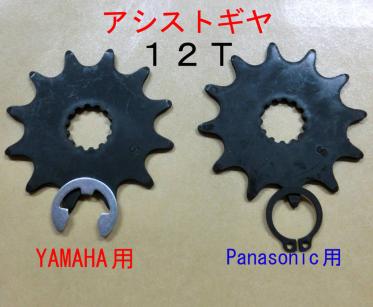 送無/電動自転車用 アシストギヤ12T（モータードライブスプロケット）YAMAHA，BS，Panasonicカスタムパーツ