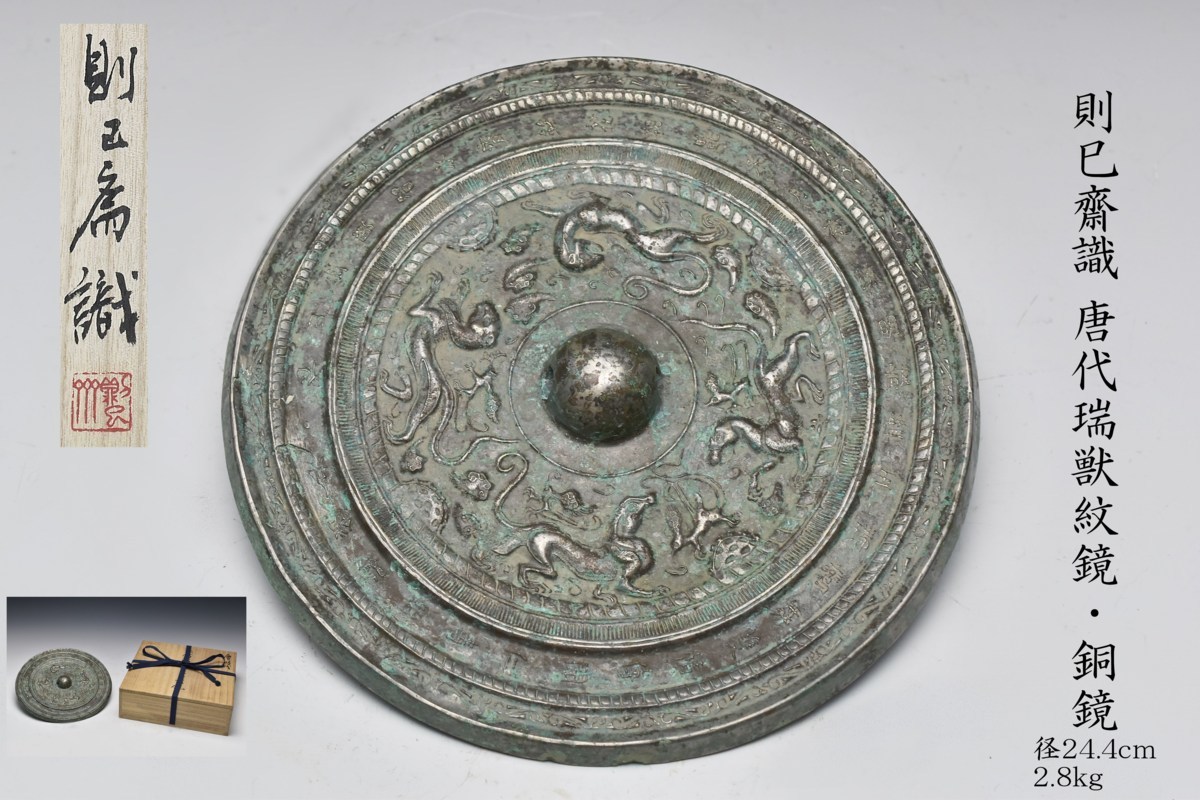  三生蔵 MT0326 則巳齋識 唐代瑞獣紋鏡 銅鏡 桐箱付属 径24.4cm 2.8kg 中国古玩骨董(鏡)｜売買されたオークション情報、yahooの商品情報をアーカイブ公開 - オークファン 鏡