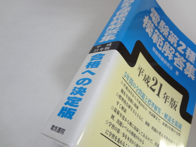 本 電験第2種合格20年マスターブック