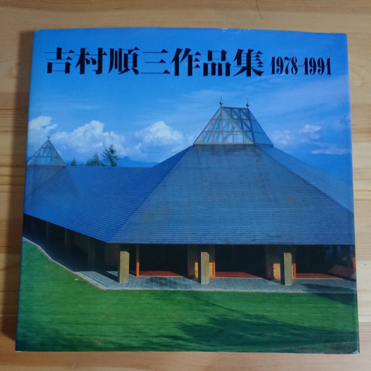 吉村順三作品集 1978-1991 | 1941-1978 吉村順三 (2) 建築作品