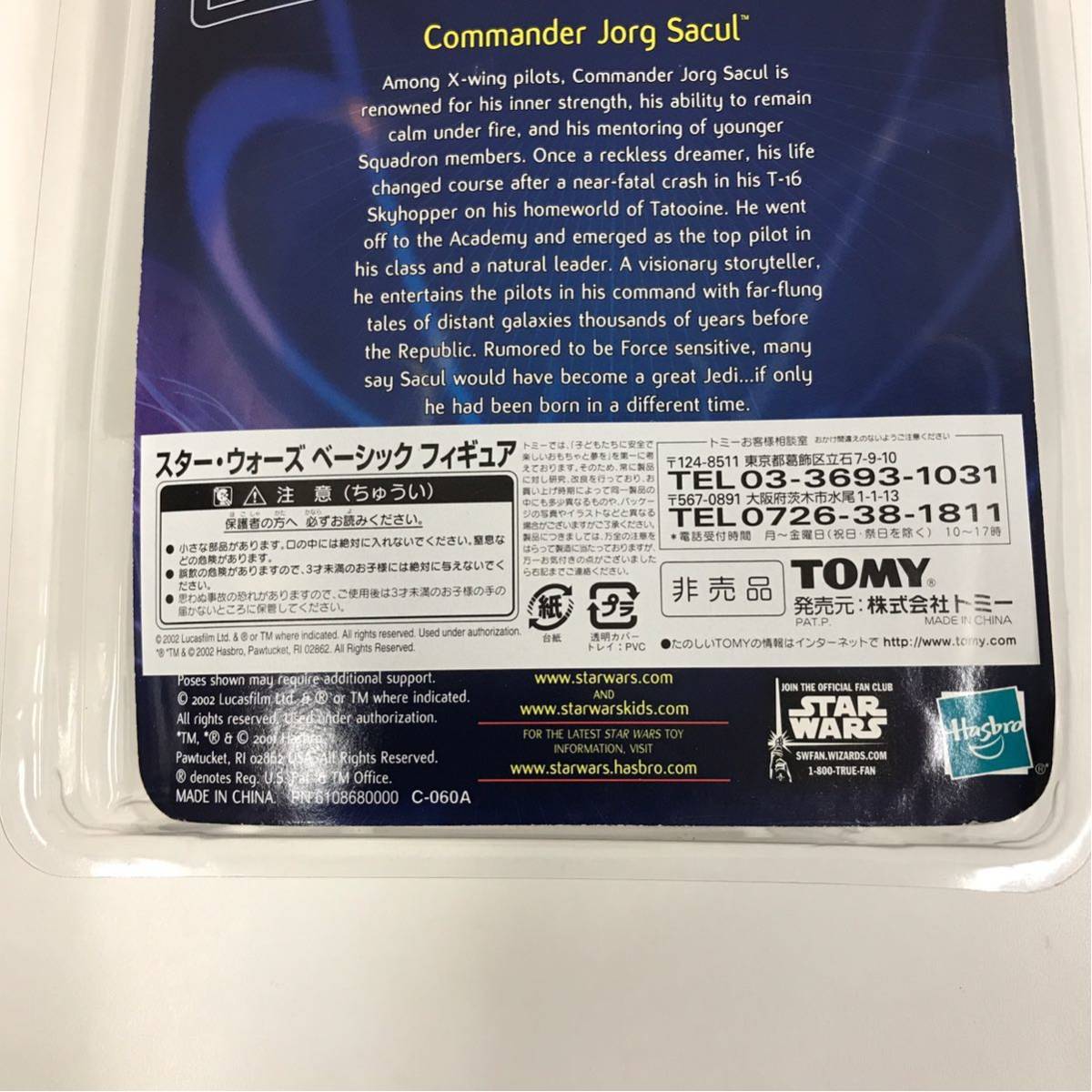 Sacul Wars Star Jorg Commander Hasbro Celebration II スター