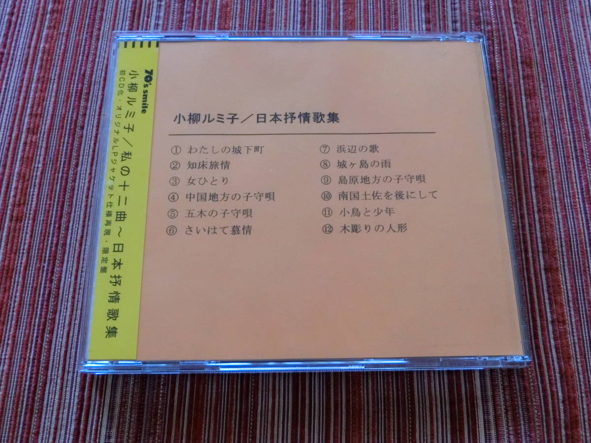 □Q8□小柳ルミ子□私の十二曲 日本抒情歌集□新品同様□激レア廃盤 