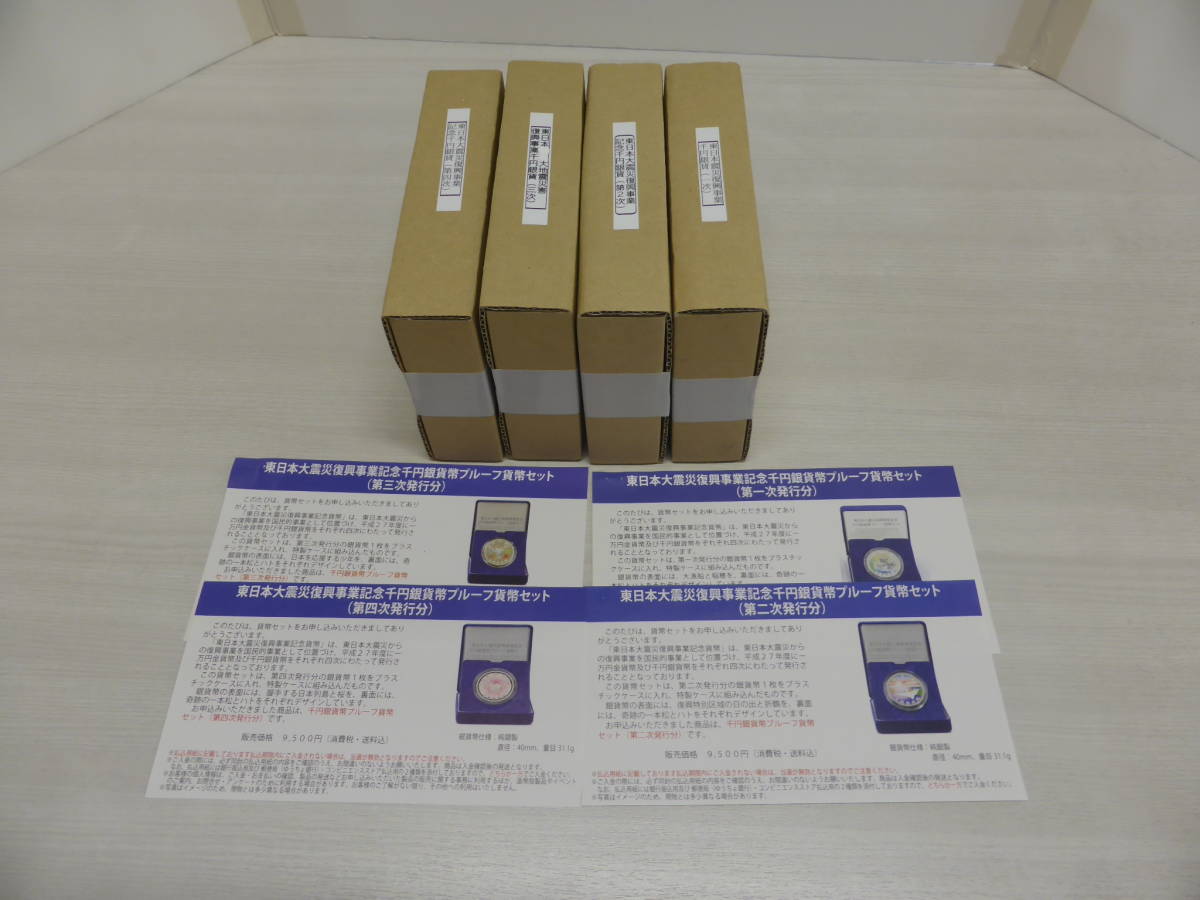未開封　東日本大震災復興事業記念 千円銀貨　フルセット　１次　２次　３次　４次の４セット　（その４）