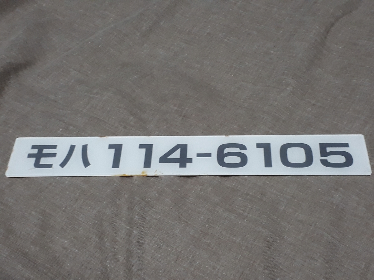 車内形式板　モハ114-1211 車内形式板 モハ114 6105 車内形式番号板の世界続き | 車内形式